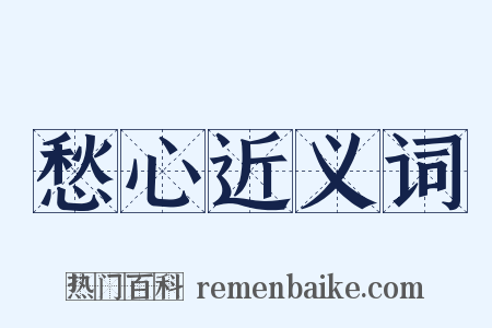 愁心近义词是什么意思的图片